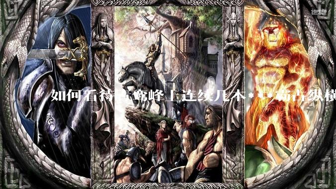 如何看待青鸾峰上连续几本***霸占纵横榜首？