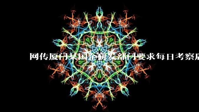 网传厦门某国企研发部门要求每日考察后端 400 行，前端 1000 行代码量，如属实，这个考核合理吗？