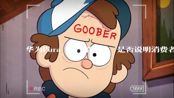 华为Pura 80首销遇冷，是否说明消费者已经开始对麒麟芯片性能有所觉醒？