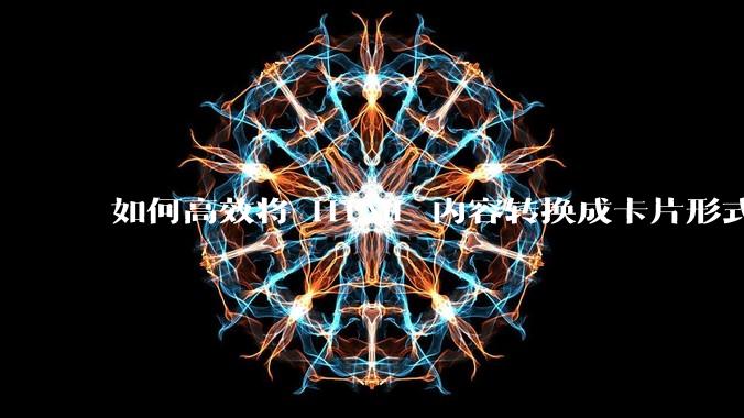 如何高效将 HTML 内容转换成卡片形式？