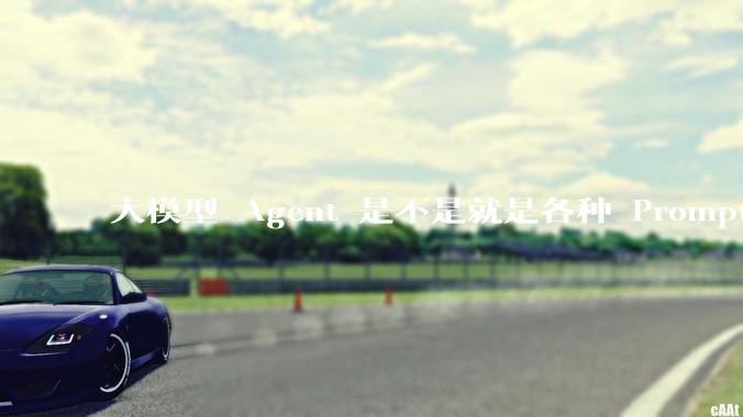 大模型 Agent 是不是就是各种 Prompt 的堆叠？