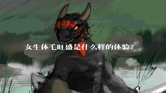 女生体毛旺盛是什么样的体验？