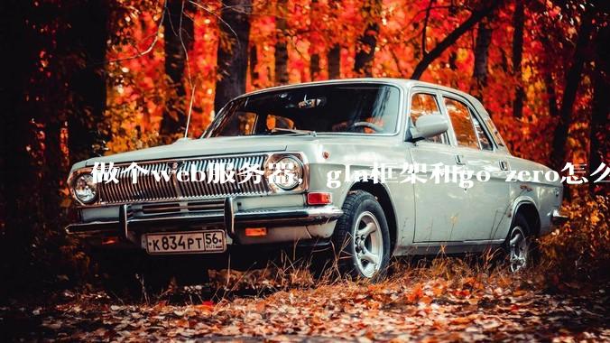 做个web服务器，gin框架和go-zero怎么选？