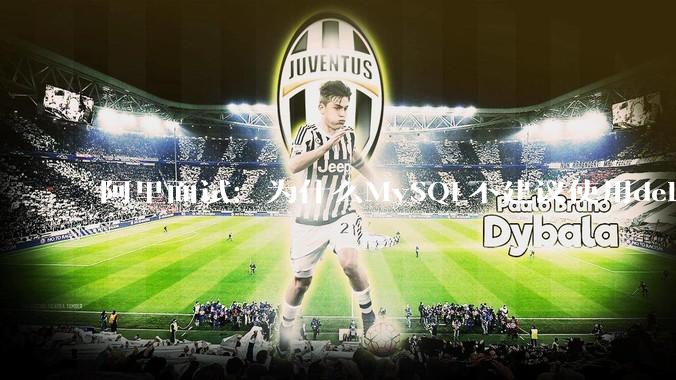 阿里面试：为什么MySQL不建议使用delete删除数据？