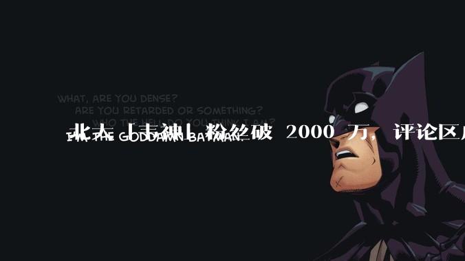 北大「韦神」粉丝破 2000 万，评论区成高考许愿池，如何看待家长们纷纷从韦神这里「沾福气」的心理？