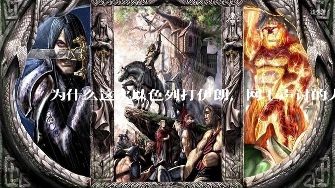 为什么这次以色列打伊朗，网上声讨的人少了，反而都是嘲笑调侃伊朗？