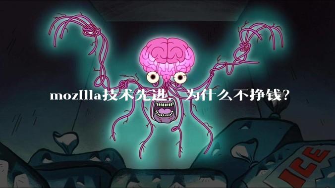 mozilla技术先进，为什么不挣钱？