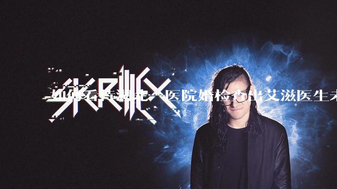 如何看待湖北一医院婚检查出艾滋医生未告知伴侣致感染，医生被停职？反映出哪些问题？