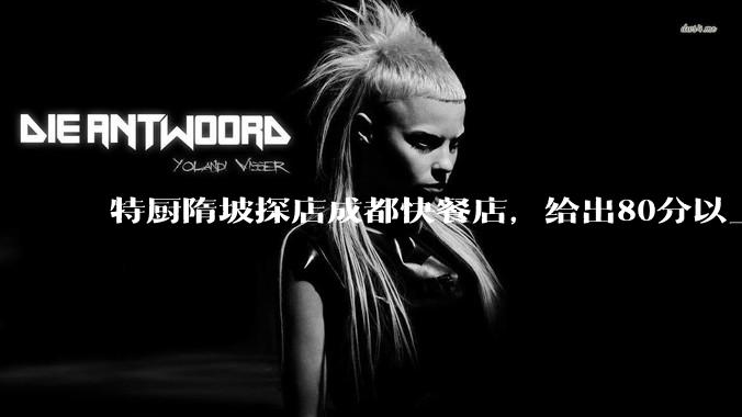 特厨隋坡探店成都快餐店，给出80分以上的高分，为什么评分远高于大饭店？