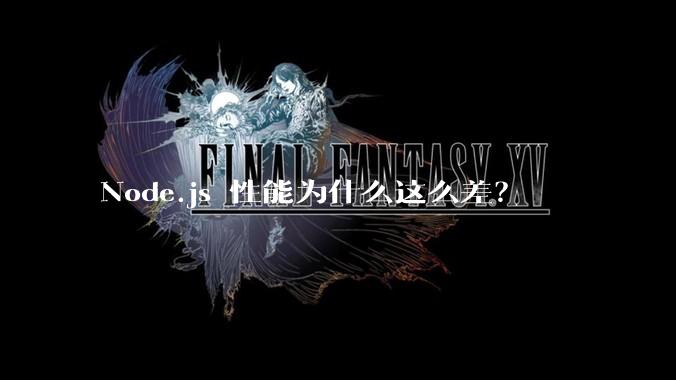 Node.js 性能为什么这么差？