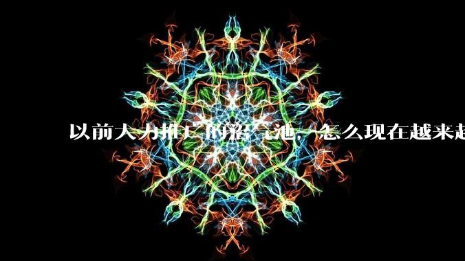 以前大力推广的沼气池，怎么现在越来越少了？