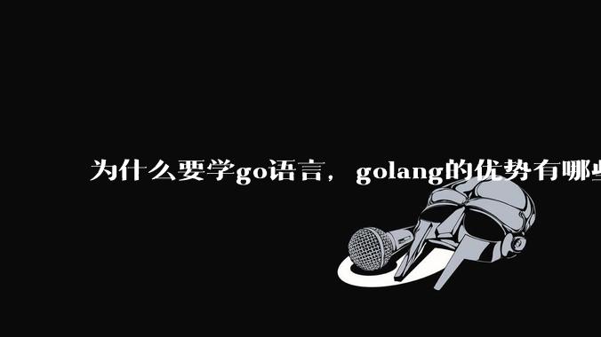 为什么要学go语言，golang的优势有哪些？