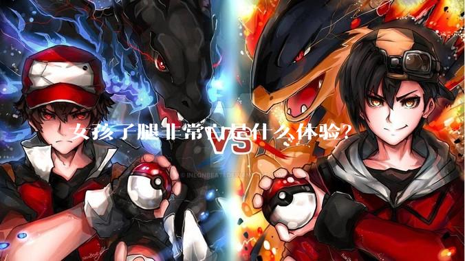 女孩子腿非常白是什么体验？