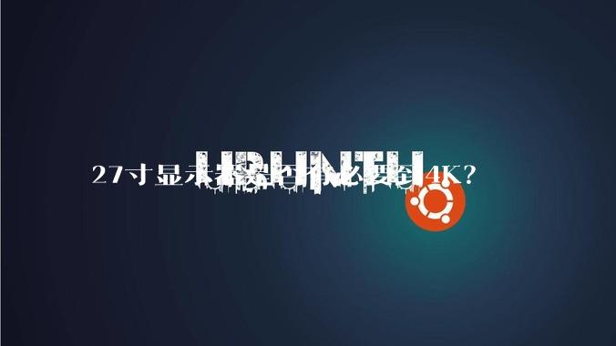 27寸显示器是否有必要到4K？