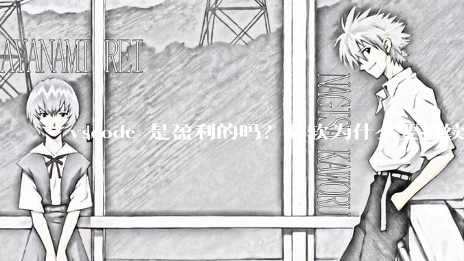 vscode 是盈利的吗？微软为什么要持续投入开发***？