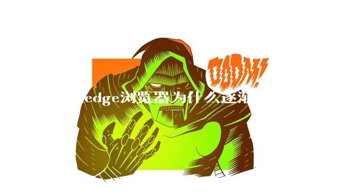 微软edge浏览器为什么逐渐被其他的浏览器代替？
