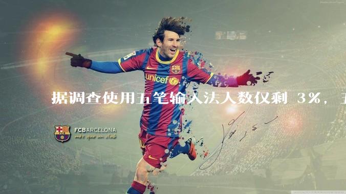 据调查使用五笔输入法人数仅剩 3%，五笔输入法是怎么没落的？