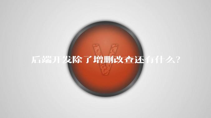 后端开发除了增删改查还有什么？