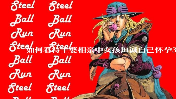 如何看待王婆相亲中女孩坦诚自己怀孕3个月，男方就直接拒绝了？