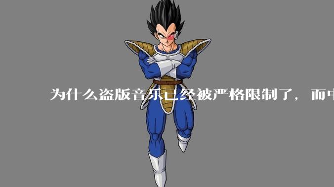 为什么盗版音乐已经被严格限制了，而中国音乐却还是没有发展起来？
