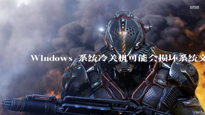Windows 系统冷关机可能会损坏系统文件，为什么以Windows 基础的街机基板支持冷关机？