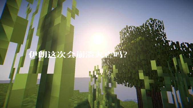 伊朗这次会崩溃灭亡吗？