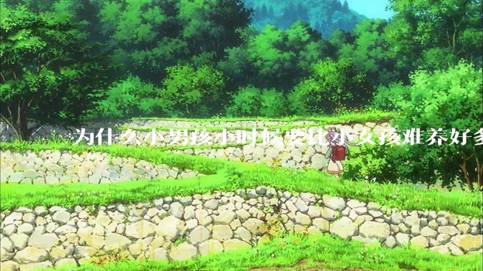 为什么小男孩小时候要比小女孩难养好多?