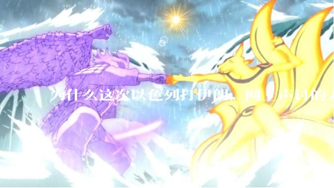 为什么这次以色列打伊朗，网上声讨的人少了，反而都是嘲笑调侃伊朗？