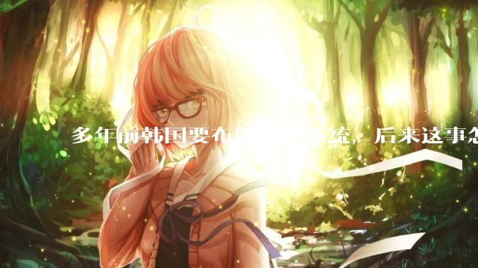 多年前韩国要布署萨德系统，后来这事怎么样了？