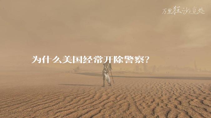 为什么美国经常开除警察？