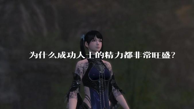 为什么成功人士的精力都非常旺盛？