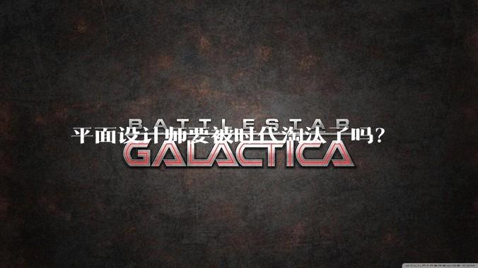 平面设计师要被时代淘汰了吗？