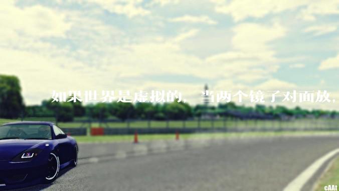 如果世界是虚拟的，当两个镜子对面放，将会无限反射，会不会将 cpu 算力耗光？