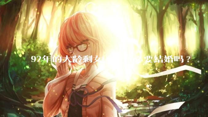 92年的大龄剩女，还有必要结婚吗?