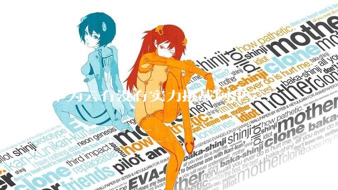 华为云有没有实力挑战阿里云？