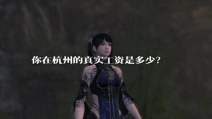 你在杭州的真实工资是多少？