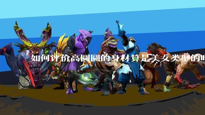 如何评价高圆圆的身材算是美女类型的吗？