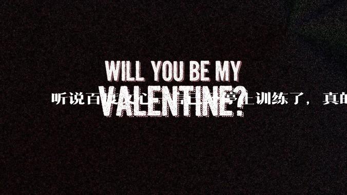 听说百度文心一言已经停止训练了，真的***的？百度这是准备放弃ai了吗？