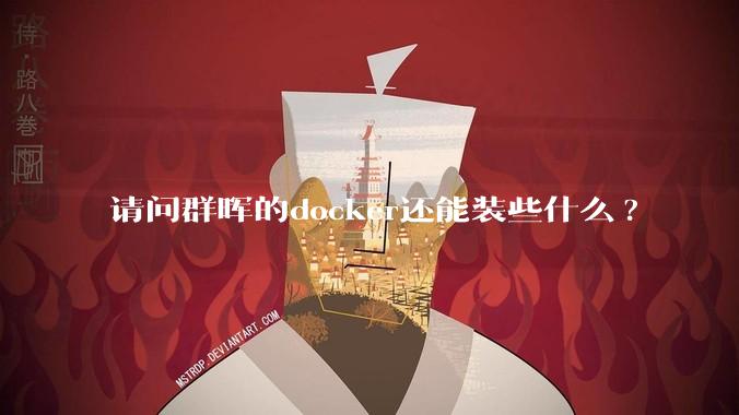 请问群晖的docker还能装些什么?