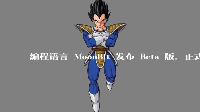 编程语言 MoonBit 发布 Beta 版，正式进入企业场景应用，会带来哪些影响？